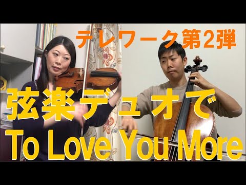 【テレワーク】To Love You More【弾いてみた】印田千裕＆印田陽介