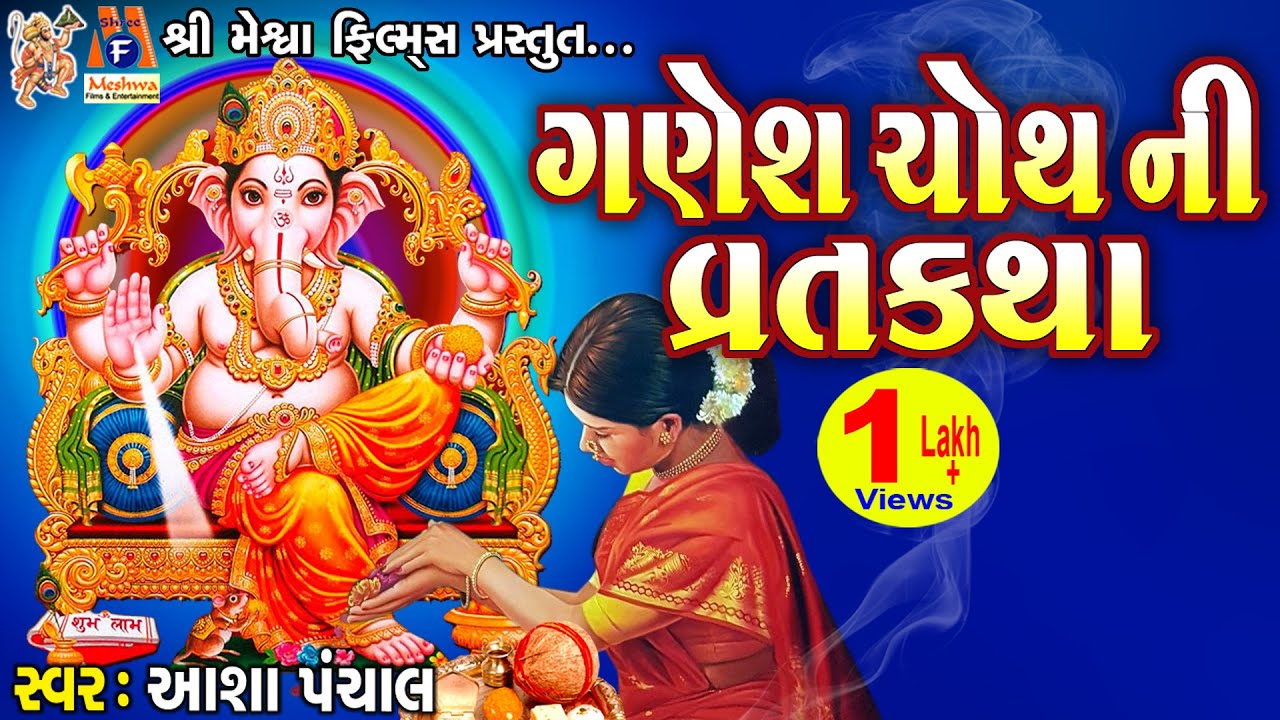 Ganesh Chauth Ni Varta | Gujrati Devotional Varta | Vratkatha |
