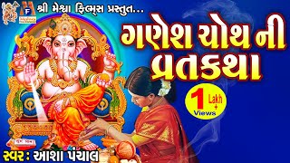 Ganesh Chauth Ni Varta Gujrati Devotional Varta Vratkatha