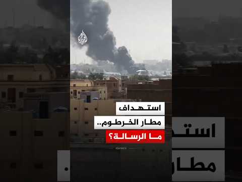ماذا وراء استهداف مطار الخرطوم الدولي؟