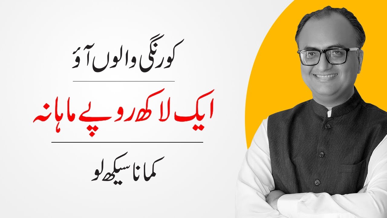 Thumbnail for Korangi Walon Aao Aik Lakh Rupay Mahana Kamana Seekh Lo - Rehan Allahwala