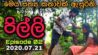 අවාසනාවට සත්‍ය කතාවක් | Awasanawata Sathya Kathawak | #PILLI | පිල්ලි Episode 02