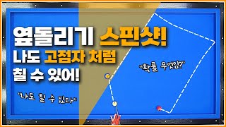 회전이 살아서 움직이는↗옆돌리기 스핀샷💥