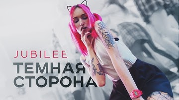 JUBILEE — Темная Сторона (Official Music Video)