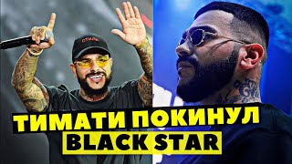 ТИМАТИ ПОКИНУЛ Black Star