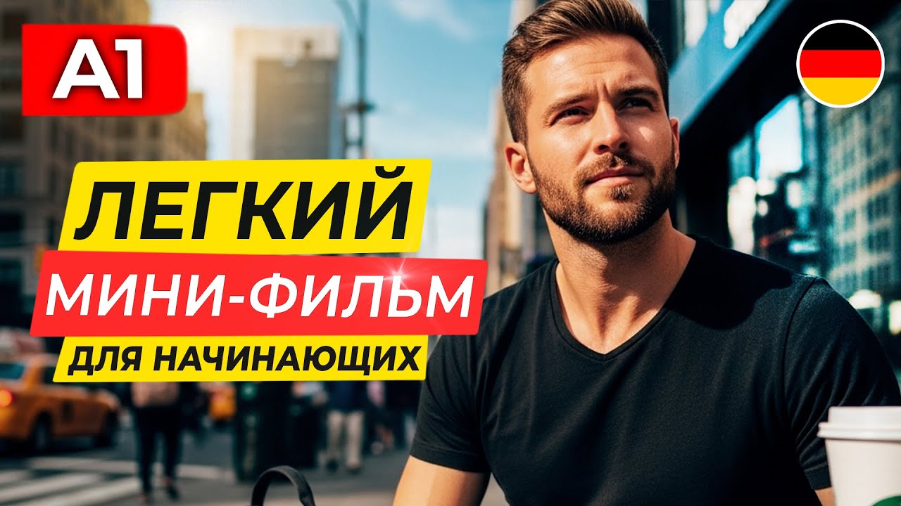 ПОЙМЕШЬ ВСË! Немецкий НА СЛУХ через простой сериал для начинающих