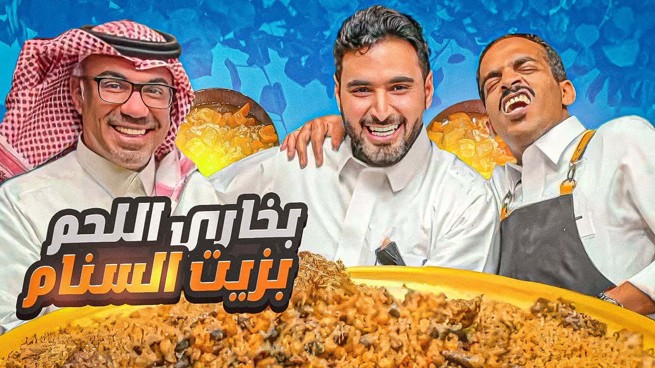 بخاري اللحم بزيت السنام ❤️