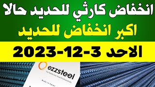 أسعار الحديد اليوم الاحد 3-12-2023 في مصر