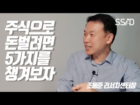 주식에서 돈 벌려면 필요한 5가지 [주전자5부] 주식, 전문가한테 배워보자 (조용준 전무)