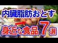 【驚愕】内臓脂肪を落とす身近な食品7選！今すぐ確認