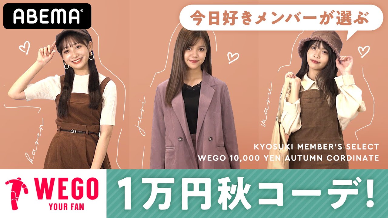 Wego 1万円で秋コーデ 今日好き女子メンバーが先取り秋ファッションをお届け 大人っぽくキレイめに着こなすコツとは Youtube