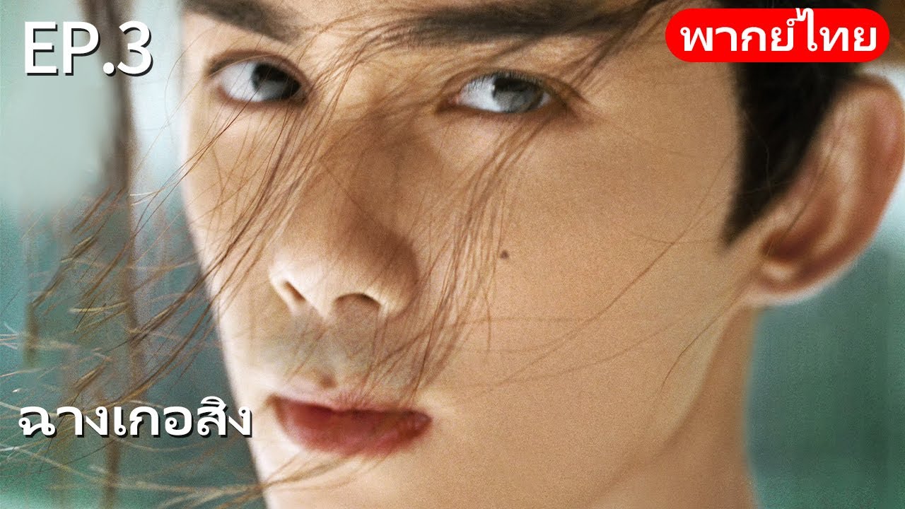 พากย์ไทย| EP.03 ฉางเกอสิง The Long Ballad |เรื่องราวความรักของเจ้าหญิงพเนจรกับราชาหมาป่าแห่งทุ่งหญ้า