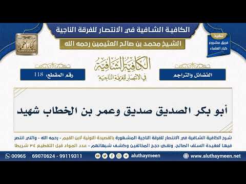 118 أبو بكر الصديق صديق وعمر بن الخطاب شهيد ابن عثيمين 