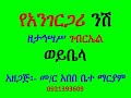 የአንገርጋሪ ዜማ እና ንሽ ዘታኅሣሥ ገብርኤል ወይቤላ እስመ ረከብኪ ሞገሰ Ye Angergari Zema Nishi 