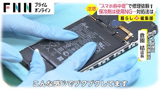 “スマホ熱中症”で修理依頼増　保冷剤は使用NG...対処法は