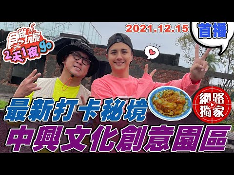 【食尚玩家2天1夜go】宜蘭最新打卡秘境景點 中興文化創意園區 怎麼拍怎麼美！ 網路獨家 20211215