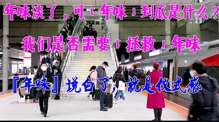 春节的变迁：团圆观念与社会流动性，春运与团聚：漂泊在外的返乡之路，年味淡了，可“年味”到底是什么？我们是否需要“拯救”年味。经济逆流下的淡化年味：年节庆与社会经济的交融。 - 天天要闻