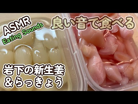 【咀嚼音/ASMR】岩下の新生姜＆らっきょうを食べる音【音フェチ】