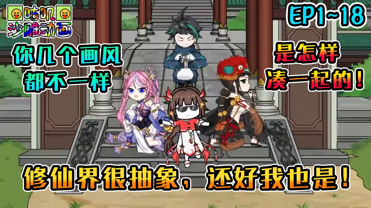 沙雕動畫《修仙界很抽象，还好我也是！》EP1~18 癫仙界！在大量梗里发现少量修仙成分太复杂没办法起名字的小说 #咕叽沙雕动画 #动画 #沙雕動畫