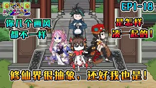 沙雕動畫《修仙界很抽象，还好我也是！》EP1~18 癫仙界！在大量梗里发现少量修仙成分太复杂没办法起名字的小说 #咕叽沙雕动画 #动画 #沙雕動畫