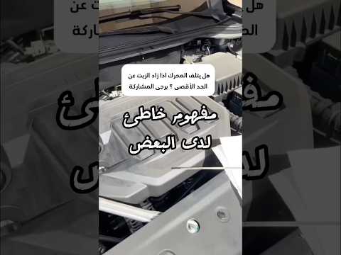 هل زيادة الزيت يتلف محرك السيارة