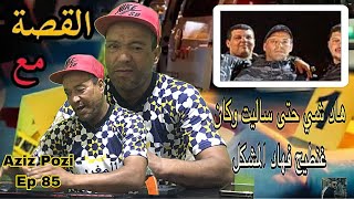 Aziz Pozi Épisode 85 هاد شي حتى ساليت وشوف على مشكل كنت غنطيح فيه