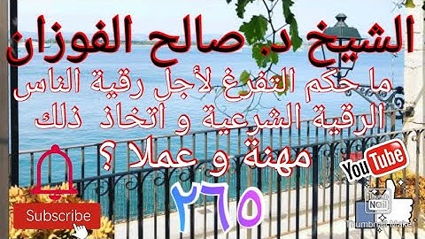 ما حكم التفرغ لأجل رقية الناس (الرقية الشرعية) و اتخاذ ذلك مهنة و عملا ؟ الشيخ د. صالح الفوزان (٢٦٥)