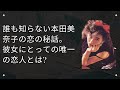 ディーバ・本田美奈子の涙に満ちた最期の日々   歌手・本田美奈子とアイドル・光GENJIの切ない恋の秘密 ....