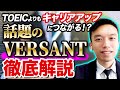 コロナ禍でも受験できる！英語を話せるようになりたい人必見のテスト「Versant」とは？