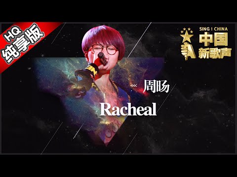 【单曲纯享版】周旸《Racheal》 《中国新歌声》第9期 SING!CHINA EP.9 20160909 [浙江卫视官方超清1080P] 那英战队