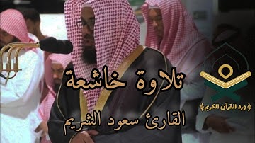 تلاوة خاشعة للشيخ#سعود_الشريم من سورة ﴿الزمر﴾ من #المسجد_الحرام 🕋 🎧