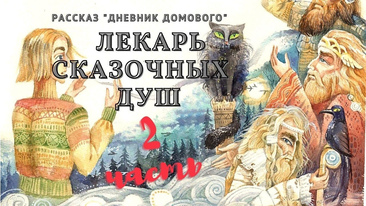 ЛЕКАРЬ СКАЗОЧНЫХ ДУШ/ДНЕВНИК ДОМОВОГО/АВТОР ЕВГЕНИЙ ЧЕШИРКО/часть 2 ...