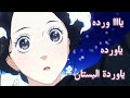 اغنية ياوردة البستان كامله مع الكلمات غناء الطفله ايميليا التي خطفت قلوب الجميع ببرائتها