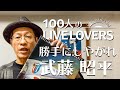 【100人のLIVE LOVERS】武藤昭平(勝手にしやがれ)