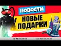 ЧТО БУДЕТ В ФОРТНАЙТ 13.30, ДЕНЬ РОЖДЕНИЯ ФОРТНАЙТ, ТОП ПРО ИГРОКОВ МИРА, ИНВЕСТИРОВАНИЕ ОТ SONY