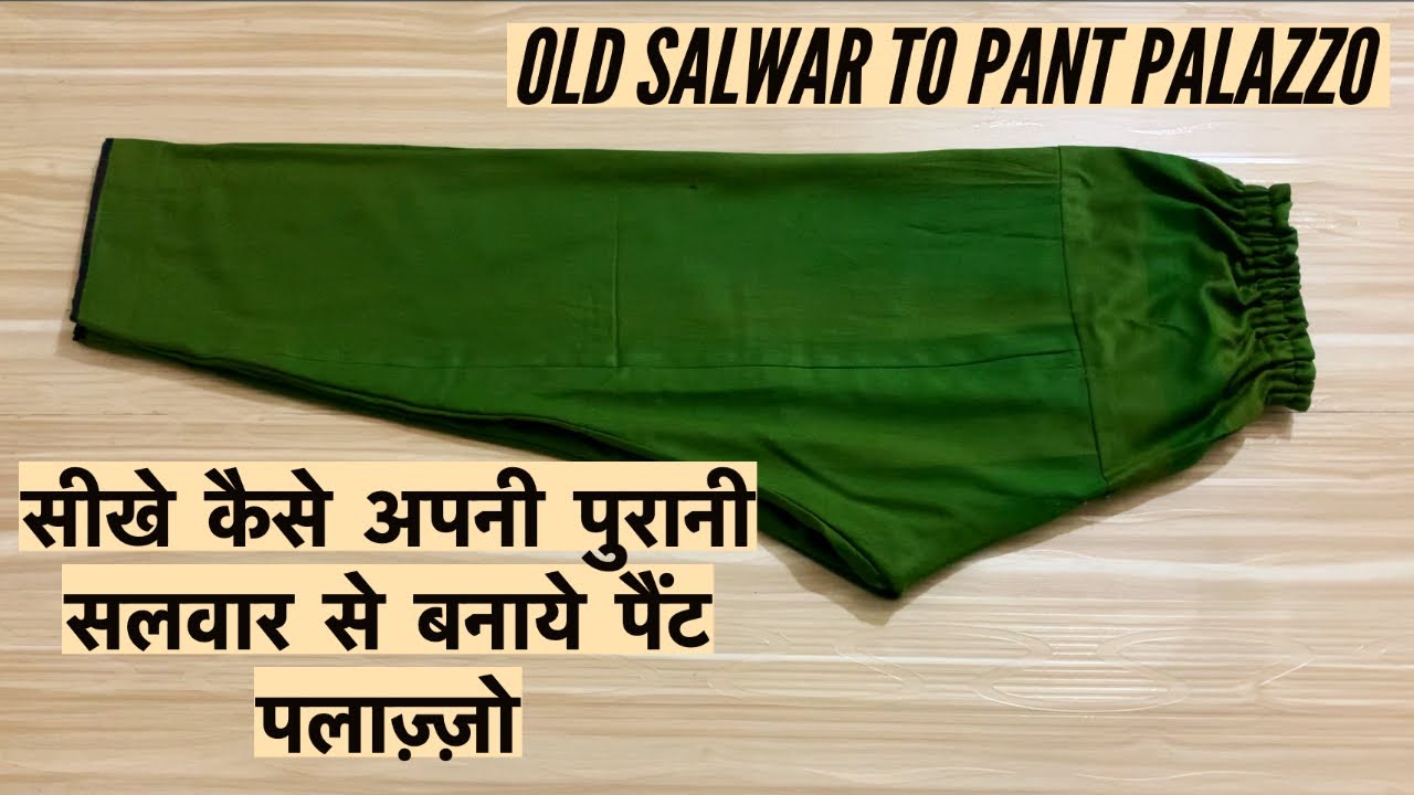 सीखे कैसे अपनी पुरानी सलवार से बनाये पैंट पलाज़्ज़ो. Convert Salwar To pant palazzo.