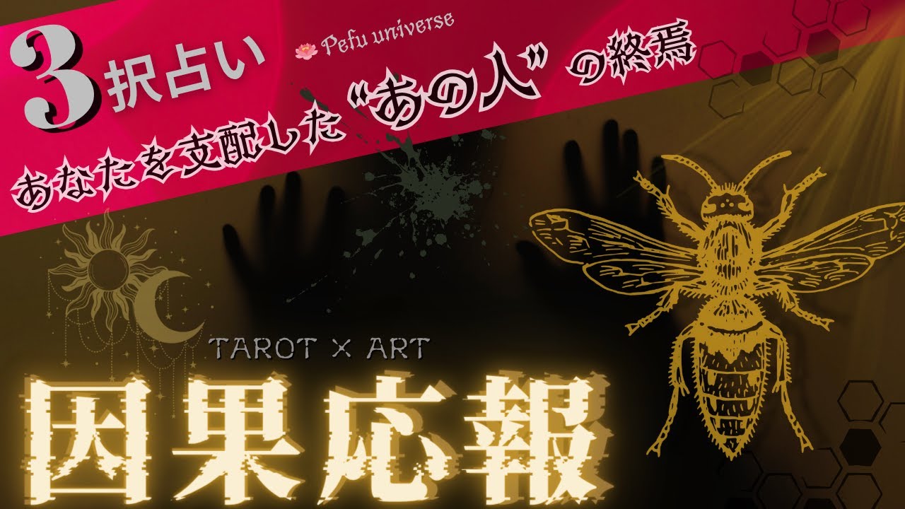 【3択タロット】因果応報の末路｜マウント・嫉妬・暴言…とにかく憎い“あの人”の終焉