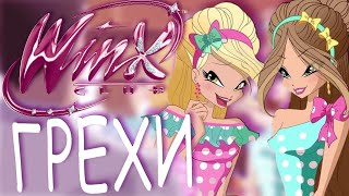 ГРЕХИ Winx Club 4 сезон 9 серия