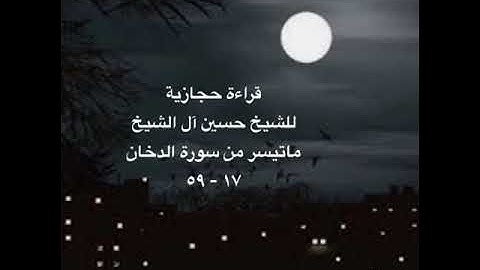 ماتيسر من سورة الدخان قراءة حجازية للشيخ حسين آل الشيخ