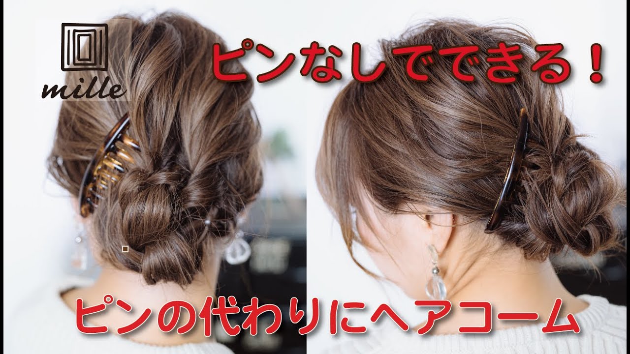 ピンの代わりにヘアコームで簡単！ヘアアレンジ