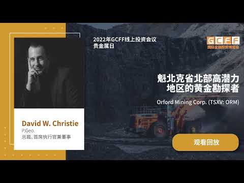 魁北克省北部高潛力地區的黃金勘探者 - Orford Mining在2022年2月10日GCFF大會上的演講