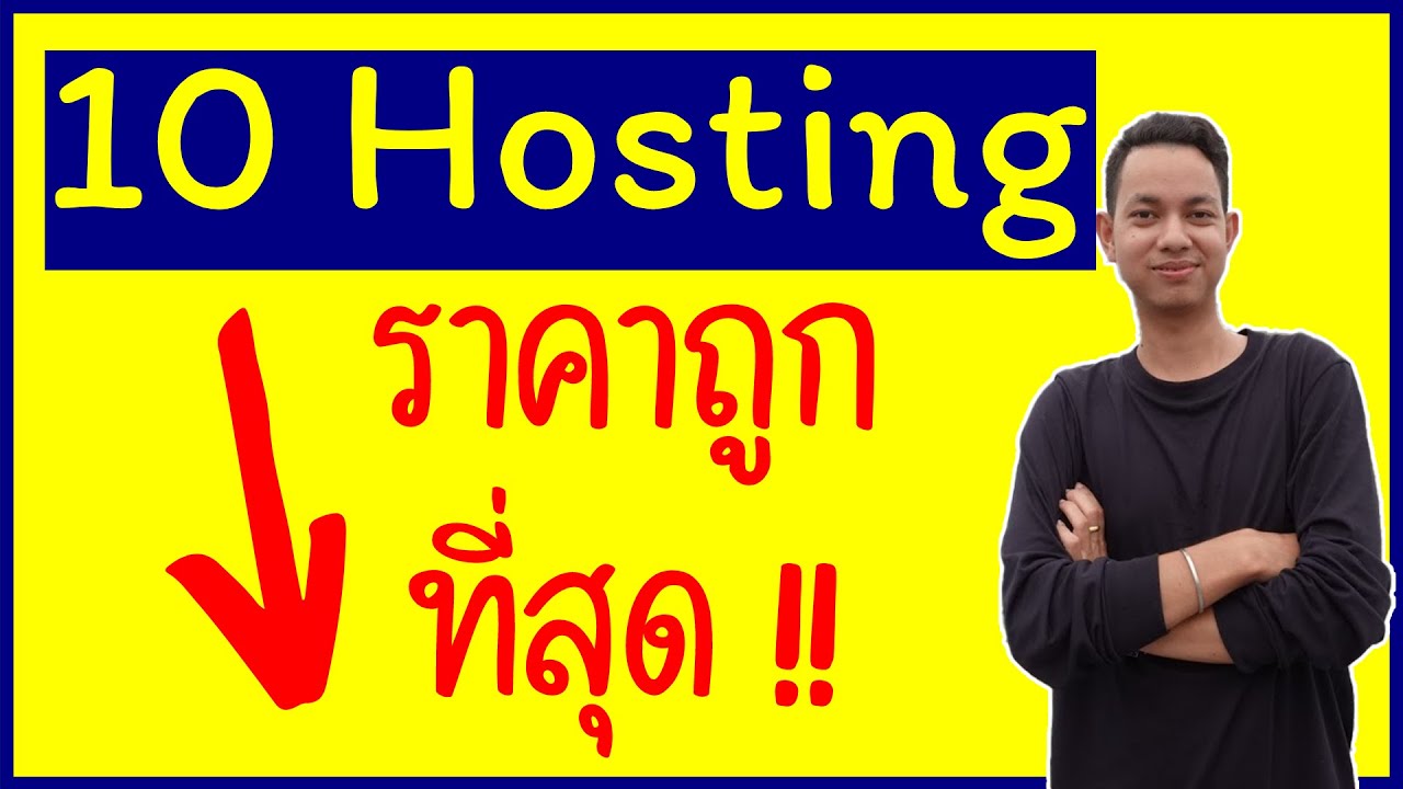 web hosting ไทย  2022  10 hosting ราคาถูก ที่สุดในประเทศไทย!! [ในปี 2020]