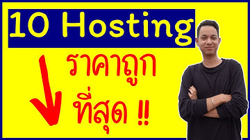 10 hosting ราคาถูก ที่สุดในประเทศไทย!! [ในปี 2020]