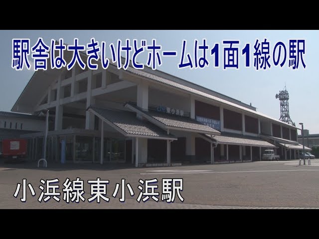 駅に行ってきた 小浜線東小浜駅は超立派な駅舎を持つ駅 Youtube 駅に行ってきた 小浜線東小浜駅は超立派な駅舎を持つ駅 Youtube