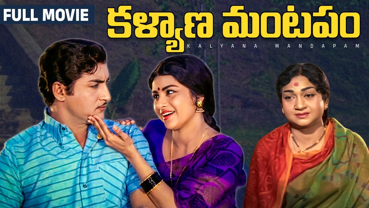 Kalyana Mandapam Full Movie | Sobhan Babu | Kanchana | Anjali Devi | Jaggayya | Gummadi | Ramaprabha