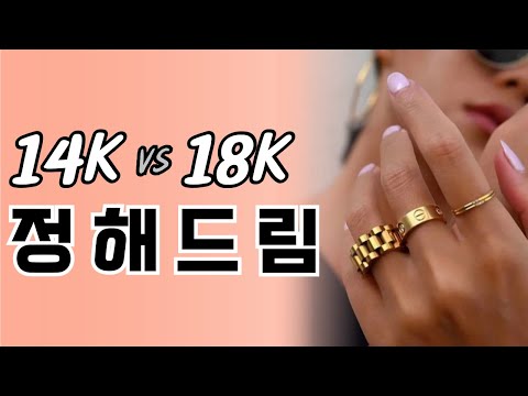 14k 18k 주얼리 현명하게 사는 방법
