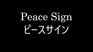 Peace Sign ピースサイン 米津玄師  - 春茶 翻唱  [日文/羅马/中文]