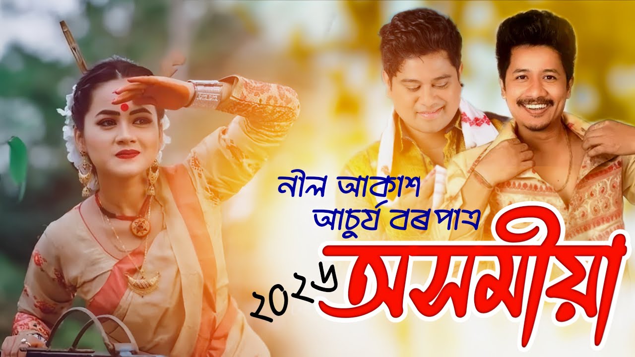 জনপ্ৰিয় অসমীয়া গীত ২০২৬ By Achurjya Borpatra || Neel Akash || Assamese New Song 2026 || New Song 