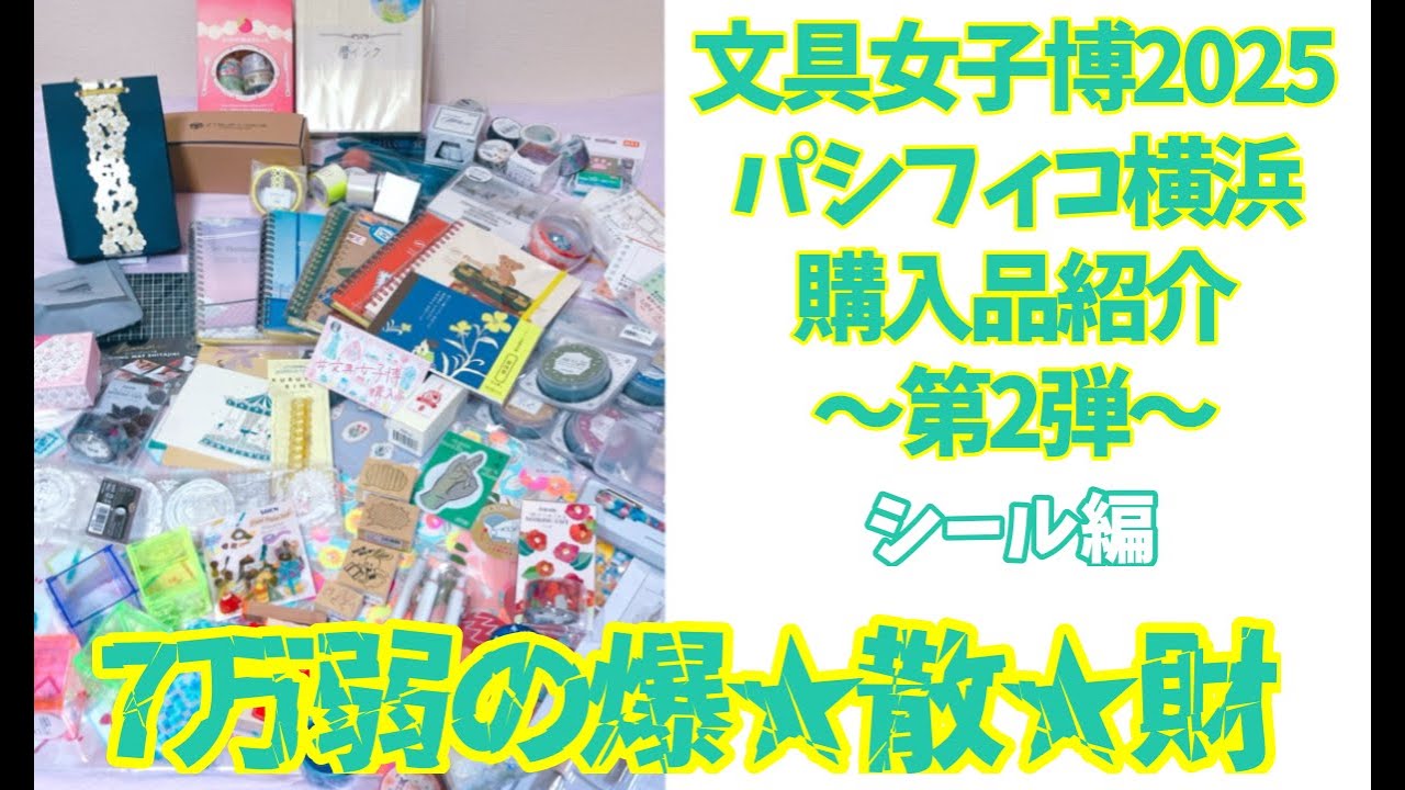 7万弱の大散財！文具女子博2025の購入品紹介動画〜第２弾〜シール編