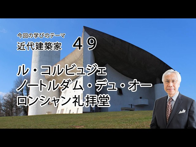 近代建築家49 ル・コルビュジェ ノートルダム・デュ・ オー ロンシャン